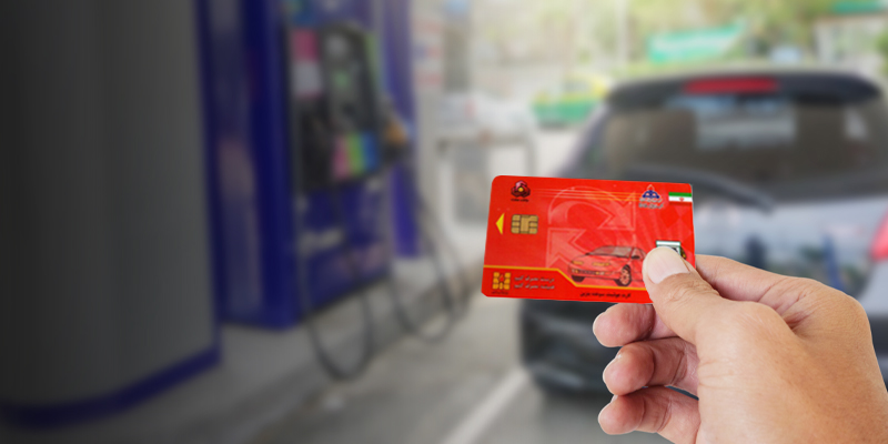 از کجا بفهمیم چقدر بنزین در کارت سوخت داریم؟