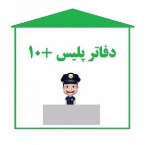 آدرس دفتر پلیس+10 در رشت