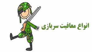 انواع معافیت خدمت سربازی 1400